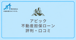 アビックのアイキャッチ
