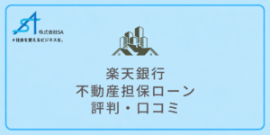 楽天銀行不動産担保ローンアイキャッチ