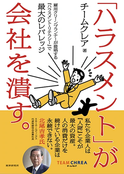 「ハラスメント」が会社を潰す。