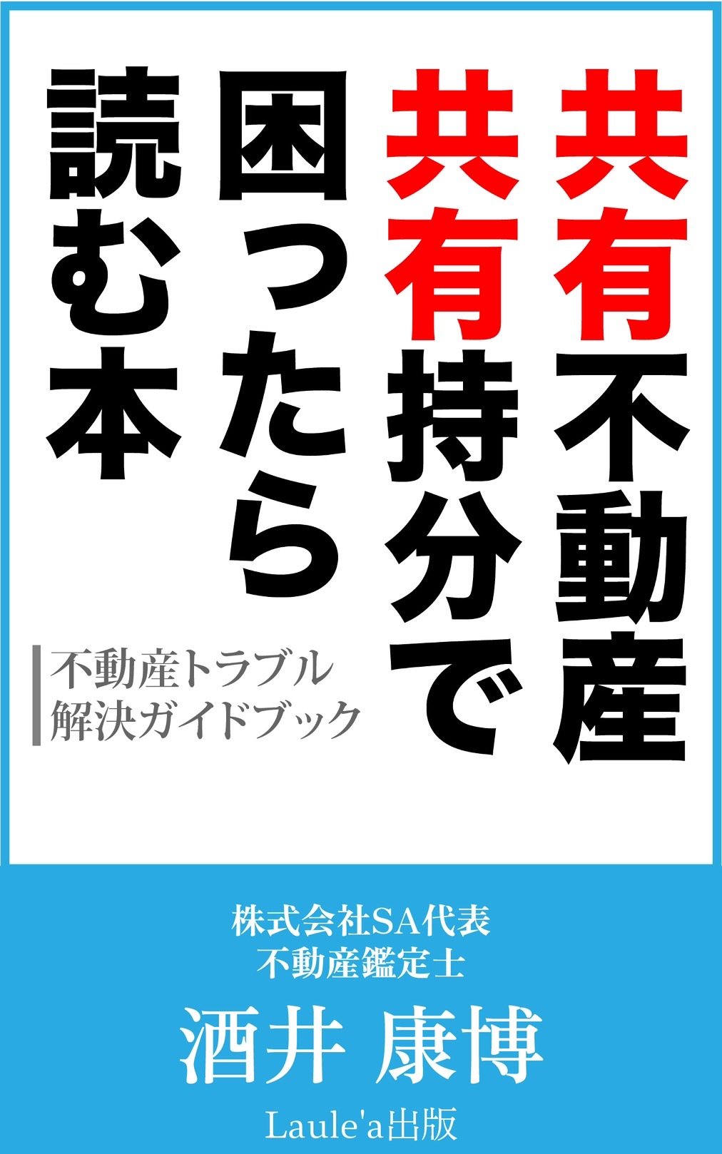 共有不動産・共有持分で困ったら読む本