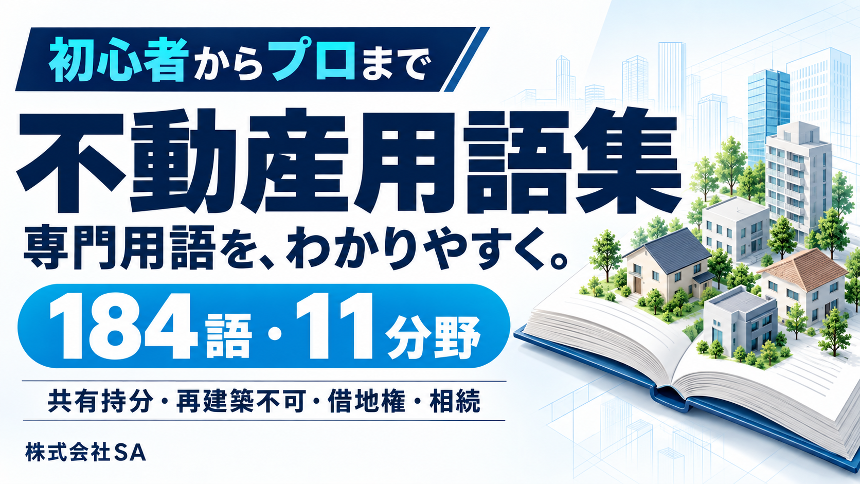 SAの不動産用語集。初心者からプロまで、共有持分・再建築不可・借地権・相続など184語を11分野で解説